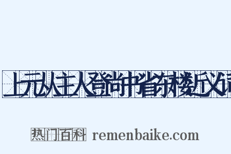 上元从主人登尚书省东楼近义词是什么意思的图片